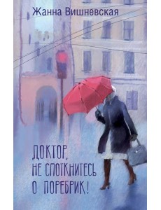 Доктор, не споткнитесь о поребрик! Доктор, не споткнитесь о поребрик!