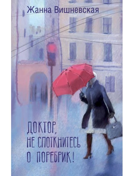 Доктор, не споткнитесь о поребрик!