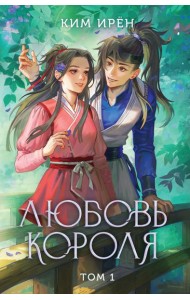 Любовь короля. Том 1