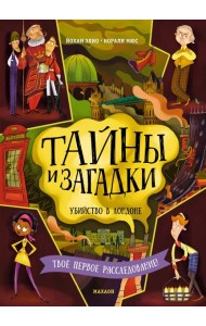 Тайны и загадки. Убийство в Лондоне