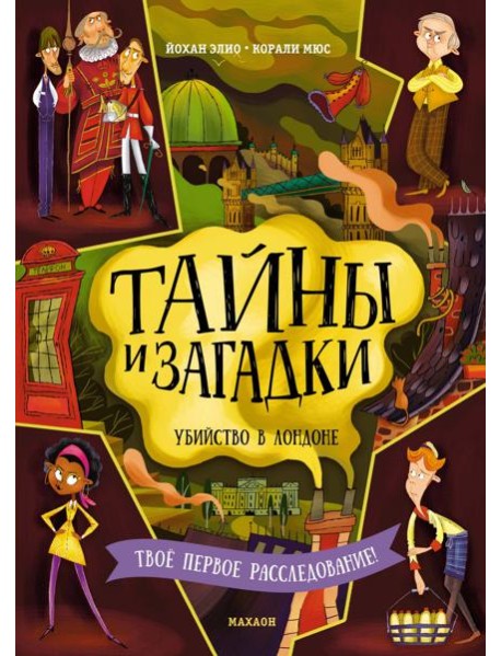 Тайны и загадки. Убийство в Лондоне