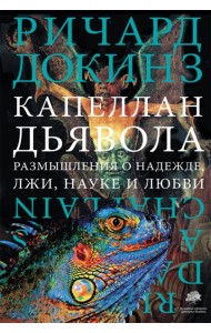 Капеллан дьявола