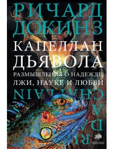 Капеллан дьявола Капеллан дьявола