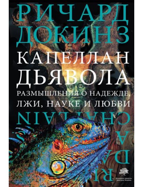 Капеллан дьявола