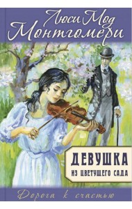 Девушка из цветущего сада