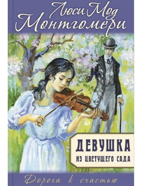 Девушка из цветущего сада