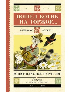 Пошёл котик на торжок...