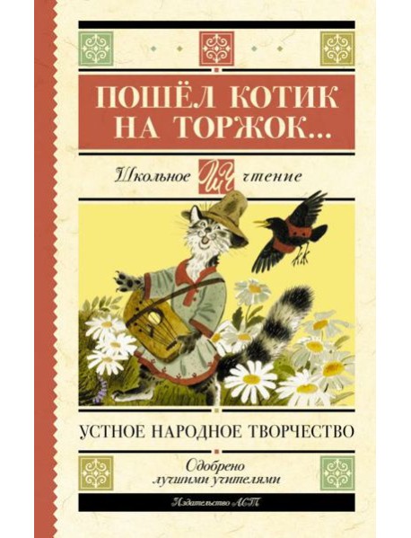 Пошёл котик на торжок...