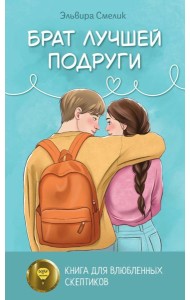 Брат лучшей подруги