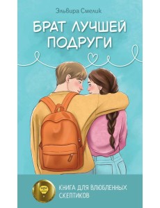 Брат лучшей подруги Брат лучшей подруги