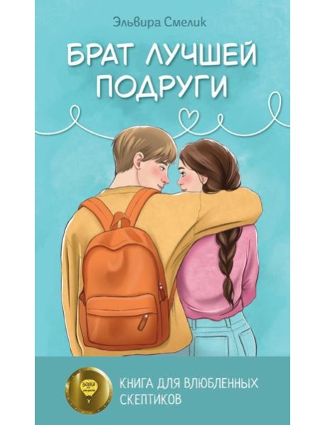 Брат лучшей подруги