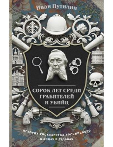 Сорок лет среди грабителей и убийц