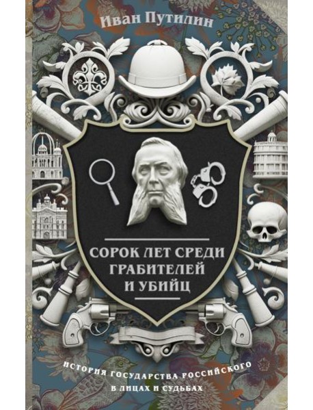 Сорок лет среди грабителей и убийц