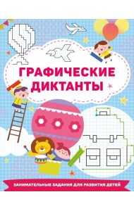 Графические диктанты