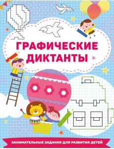 Графические диктанты