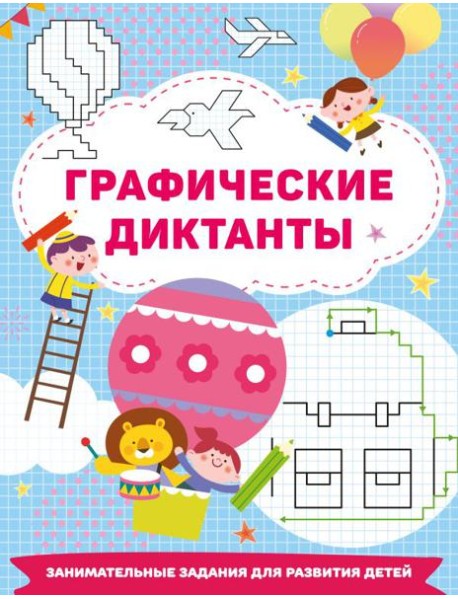Графические диктанты