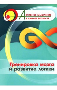 Тренировка мозга и развитие логики