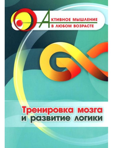 Тренировка мозга и развитие логики