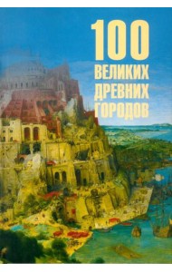 100 Великих Древних городов