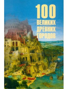 100 Великих Древних городов