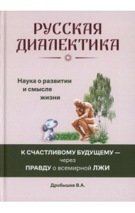 Русская диалектика - наука о развитии и смысле жизни (16+)