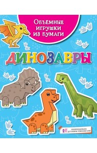 Объёмные игрушки из бумаги. Динозавры