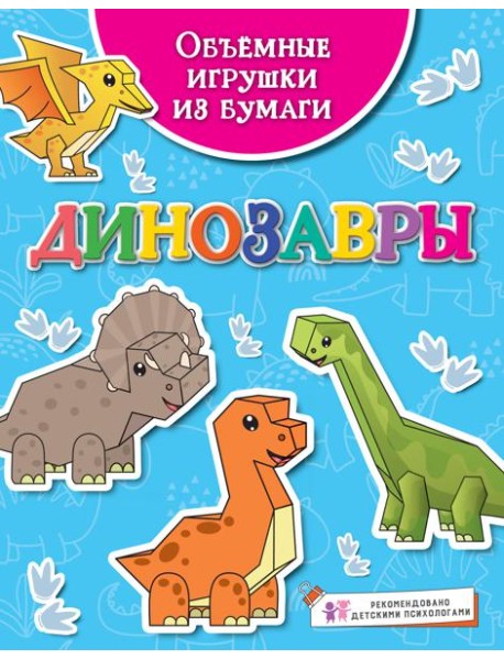 Объёмные игрушки из бумаги. Динозавры