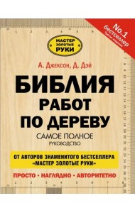 Библия работ по дереву