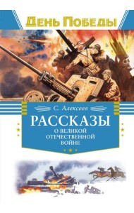 Рассказы о Великой Отечественной войне