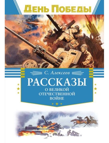 Рассказы о Великой Отечественной войне