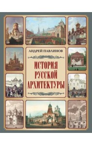 История русской архитектуры