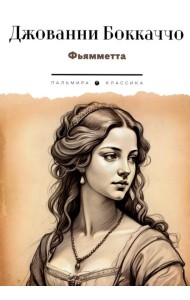 Фьямметта: повесть