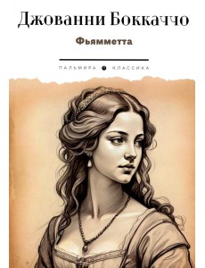 Фьямметта: повесть Фьямметта: повесть