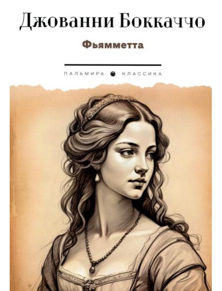 Фьямметта: повесть