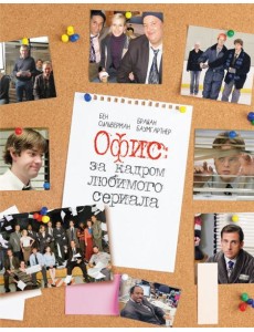 Офис: за кадром любимого сериала