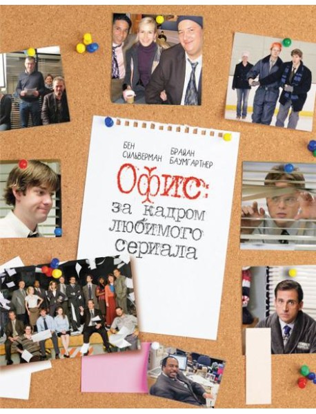 Офис: за кадром любимого сериала