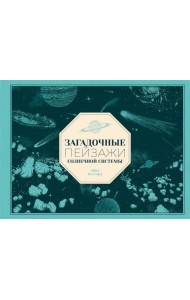 Загадочные пейзажи Солнечной системы