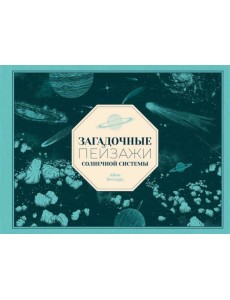 Загадочные пейзажи Солнечной системы