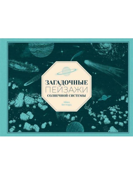 Загадочные пейзажи Солнечной системы