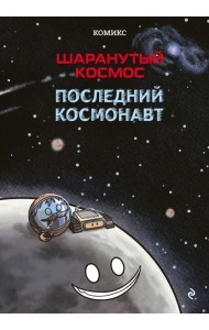 Шаранутый космос. Комикс. Последний космонавт