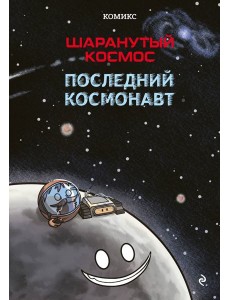 Шаранутый космос. Комикс. Последний космонавт Шаранутый космос. Комикс. Последний космонавт