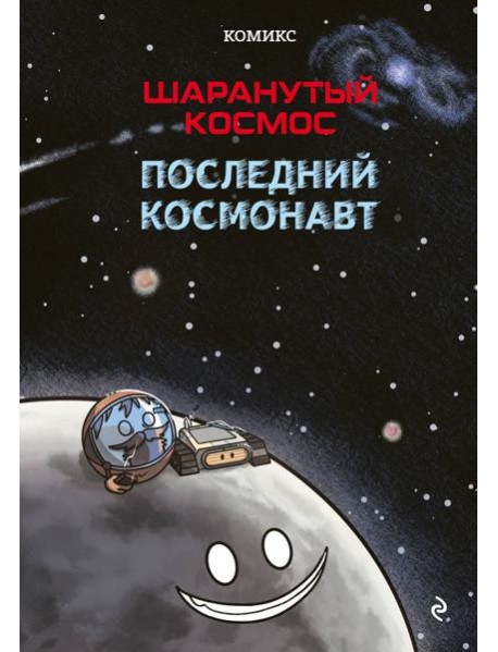 Шаранутый космос. Комикс. Последний космонавт
