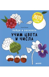 Найди и раскрась. Учим цвета и числа