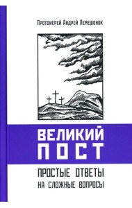 Великий пост. Простые ответы на сложные вопросы