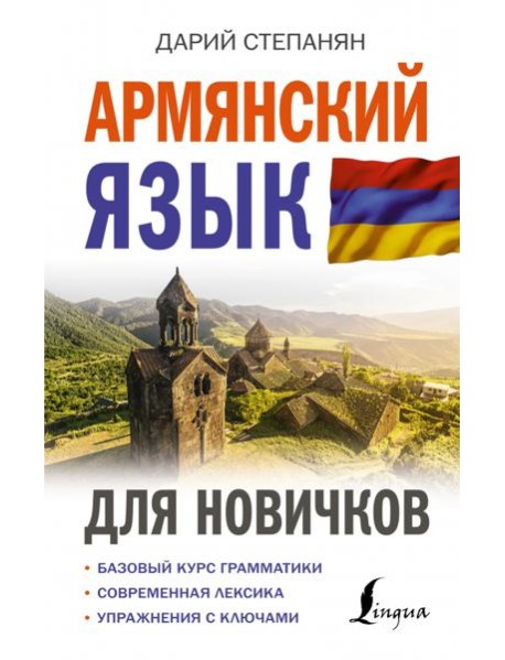 Армянский язык для новичков