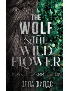 Волк и дикий цветок