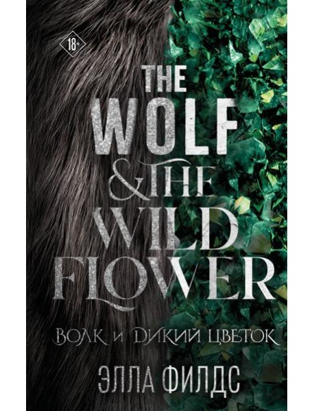 Волк и дикий цветок