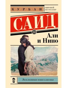 Али и Нино Али и Нино