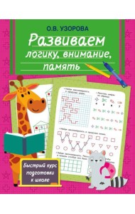 Развиваем логику, внимание, память
