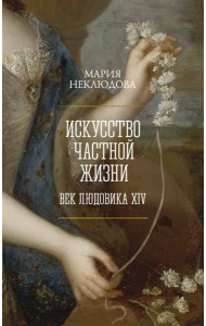 Искусство частной жизни. Век Людовика XIV